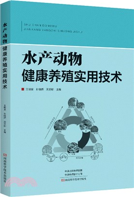 水產動物健康養殖實用技術（簡體書）