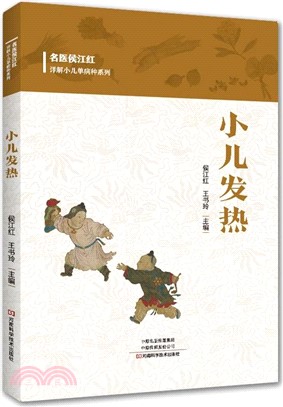 小兒發熱（簡體書）