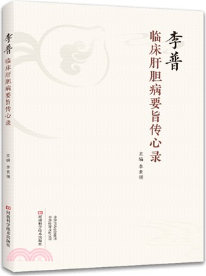 李普臨床肝膽病要旨傳心錄（簡體書）