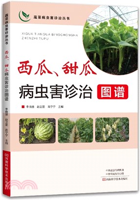 西瓜、甜瓜病蟲害診治圖譜（簡體書）