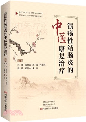 潰瘍性結腸炎的中醫康復治療（簡體書）