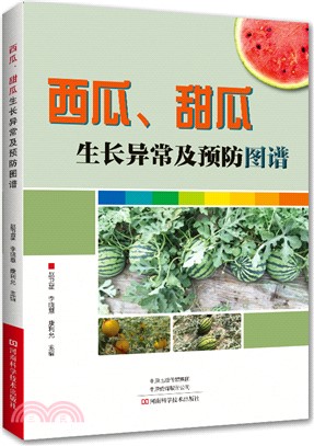 西瓜、甜瓜生長異常及預防圖譜（簡體書）