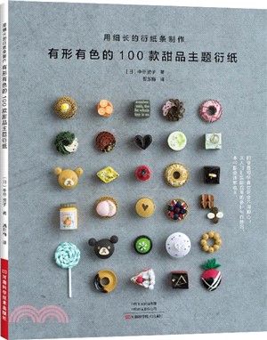 有形有色的100款甜品主題衍紙（簡體書）