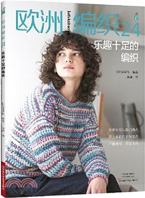 歐洲編織24：樂趣十足的編織 （簡體書）
