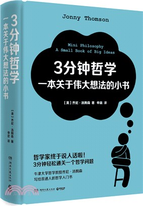 3分鐘哲學：一本關於偉大想法的小書（簡體書）