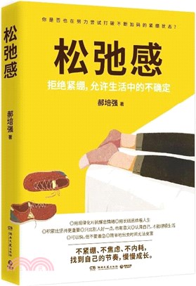 鬆弛感：拒絕緊繃，允許生活中的不確定（簡體書）