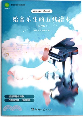 給音樂生的五線譜本(樂理版)（簡體書）