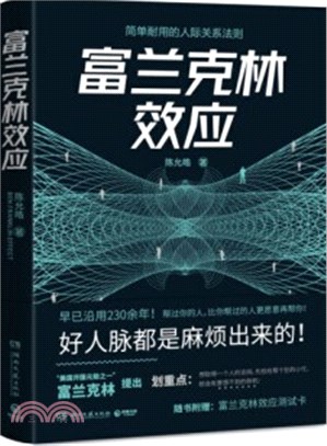 富蘭克林效應：簡單耐用的人際關係法則（簡體書）