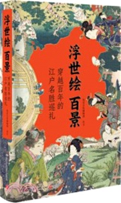 浮世繪百景：穿越百年的江戶名勝巡禮（簡體書）