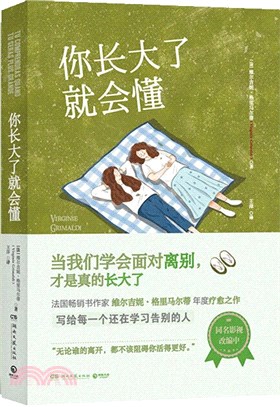 你長大了就會懂：法國暢銷作家維爾吉妮‧格里馬爾蒂年度療癒之作，寫給每一個還在學告別的人（簡體書）