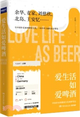 愛生活如愛啤酒：跟蹤中國作家的德國文化之旅，展開中國當代文學的西方想像（簡體書）