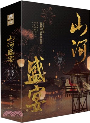 山河盛宴‧壹(全3冊)（簡體書）