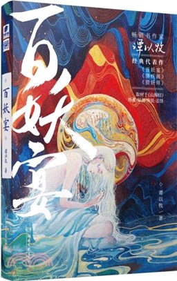 百妖宴（簡體書）