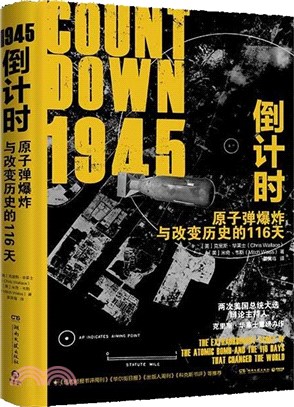 1945倒計時：原子彈爆炸與改變歷史的116 天（簡體書）