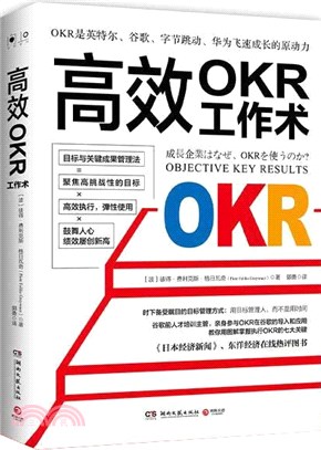 高效OKR工作術：時下備受矚目的目標管理方式，用目標管理人，而不是用時間（簡體書）