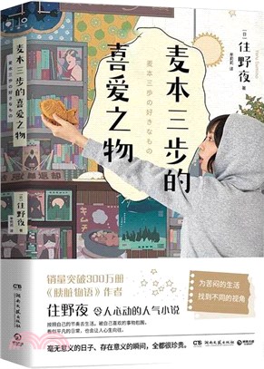 麥本三步的喜愛之物（簡體書）