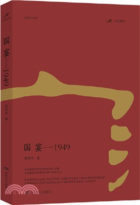 國宴1949（簡體書）