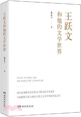 王躍文和他的文學世界（簡體書）