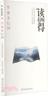 讀有所得：學史力行專輯（簡體書）