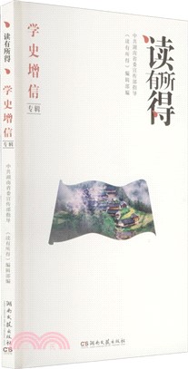 讀有所得：學史增信專輯（簡體書）