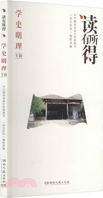 讀有所得：學史明理專輯（簡體書）