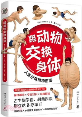 跟動物交換身體：火爆日本的人氣插畫師、古生物研究者川崎悟司重磅作品！（簡體書）