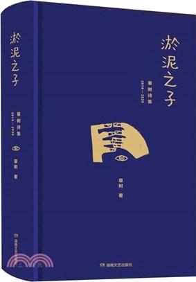 淤泥之子：草樹詩集（簡體書）