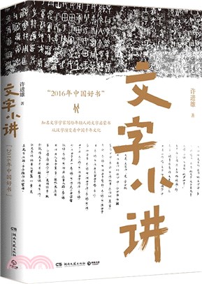 文字小講：“2016年中國好書”知名文字學者許進雄寫給年輕人的文字啟蒙書（簡體書）