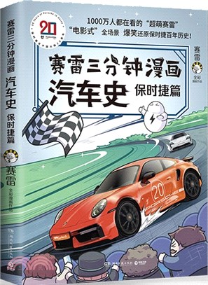 賽雷三分鐘漫畫汽車史：保時捷篇（簡體書）