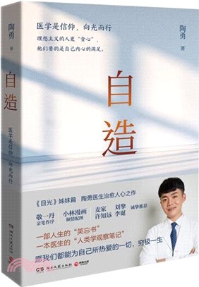 自造：醫學是信仰，向光而行（簡體書）