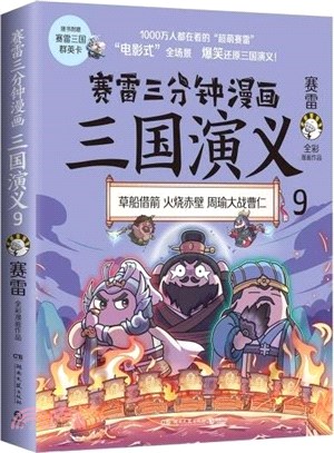 賽雷三分鐘漫畫：三國演義9（簡體書）