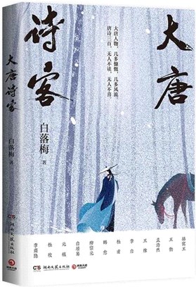 大唐詩客（簡體書）