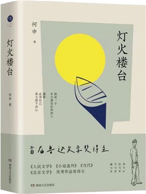 燈火樓臺（簡體書）