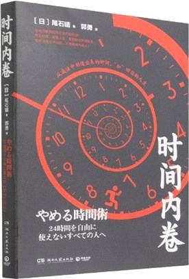 時間內卷：日本音頻自媒體達人、暢銷書作家、“時間自由者”尾石晴力作（簡體書）