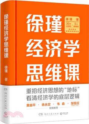 徐瑾經濟學思維課（簡體書）