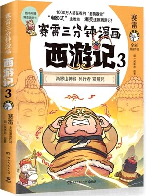 賽雷三分鐘漫畫西遊記3（簡體書）