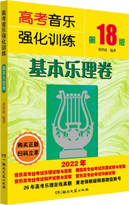 高考音樂強化訓練基本樂理卷（簡體書）