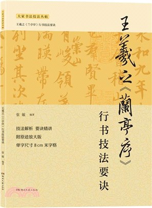 王羲之《蘭亭序》行書技法要訣（簡體書）