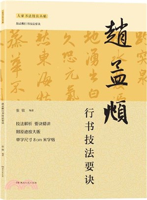 趙孟頫行書技法要訣（簡體書）