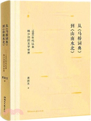 從《馬橋詞典》到《山南水北》：1990年代以來韓少功的文學世界（簡體書）