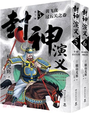 封神演義‧第三輯(全2冊)：5-6冊（簡體書）