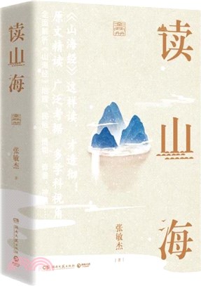 讀山海(全2冊)（簡體書）