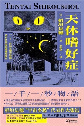 天體嗜好症（簡體書）