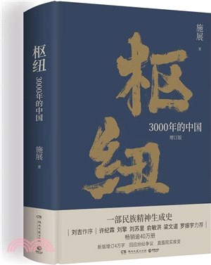 樞紐：3000年的中國(增訂版)（簡體書）