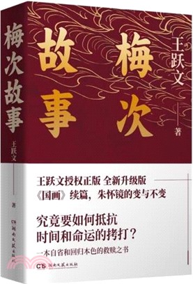 梅次故事：寫給正在尋找出路年輕人的自救之書！（簡體書）