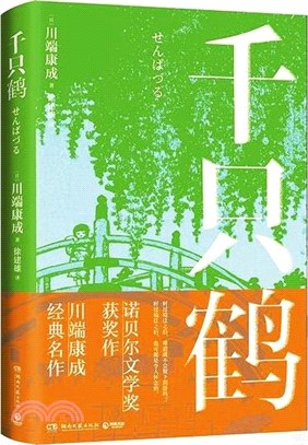 千隻鶴：諾貝爾文學獎獲獎作，川端康成經典名作，知名譯者傾情獻譯，贈送超值創意贈品，散發玲瓏剔透的纖細哀愁（簡體書）