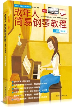 成年人簡易鋼琴教程(新版‧五線譜)（簡體書）