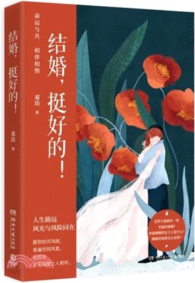 結婚，挺好的！：知名婚戀專家鄧達全新力作，一起探討婚姻到底要怎麼經營（簡體書）