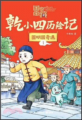 國家寶藏‧乾小四歷險記1：圓明園奇遇（簡體書）