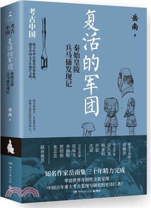 復活的軍團：秦始皇陵兵馬俑發現記(《南渡北歸》作者岳南集三十年精力完成，講述中國11個重大考古與發現。)（簡體書）